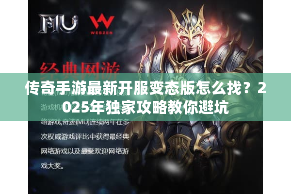 传奇手游最新开服变态版怎么找？2025年独家攻略教你避坑