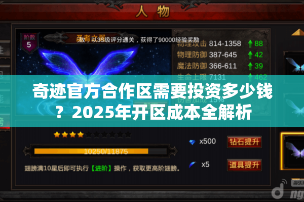 奇迹官方合作区需要投资多少钱？2025年开区成本全解析