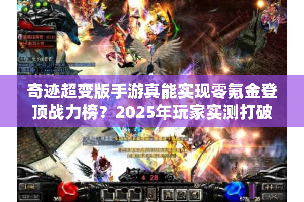 奇迹超变版手游真能实现零氪金登顶战力榜？2025年玩家实测打破认知