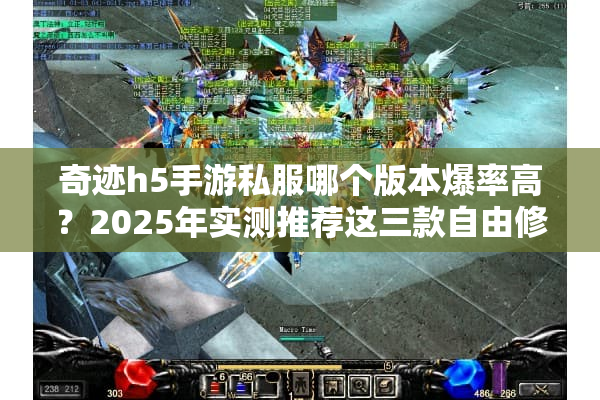 奇迹h5手游私服哪个版本爆率高？2025年实测推荐这三款自由修改版本