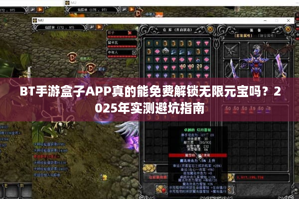 BT手游盒子APP真的能免费解锁无限元宝吗？2025年实测避坑指南