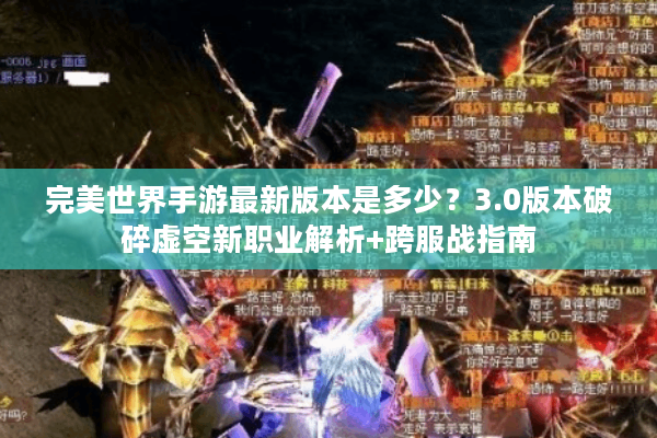 完美世界手游最新版本是多少？3.0版本破碎虚空新职业解析+跨服战指南