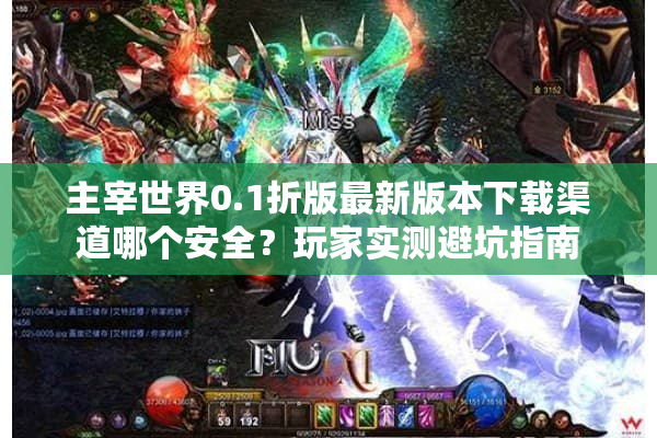 主宰世界0.1折版最新版本下载渠道哪个安全?玩家实测避坑指南 主宰世界0.1折版最新版本下载渠道哪个安全?玩家实测避坑指南