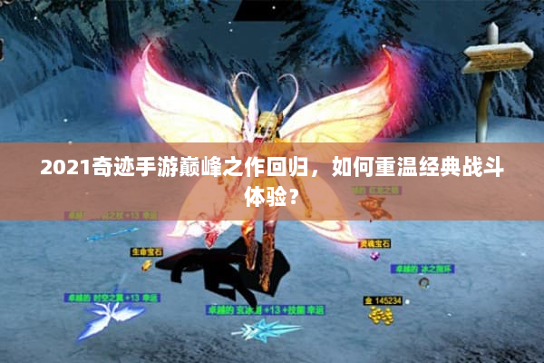 2021奇迹手游巅峰之作回归，如何重温经典战斗体验？