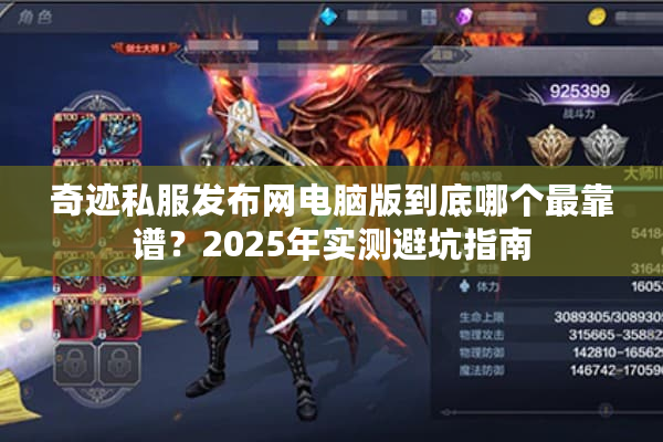奇迹私服发布网电脑版到底哪个最靠谱?2025年实测避坑指南 奇迹私服发布网电脑版到底哪个最靠谱?2025年实测避坑指南