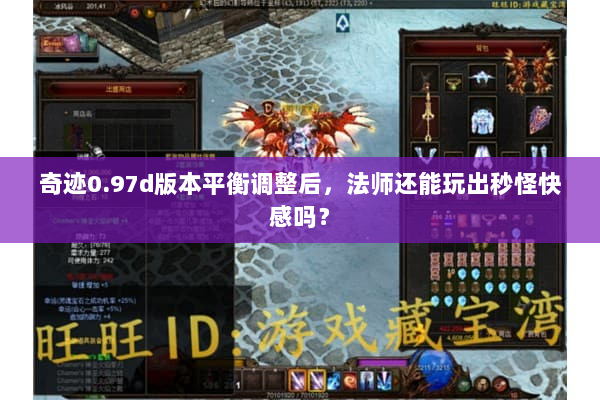 奇迹0.97d版本平衡调整后，法师还能玩出秒怪快感吗？