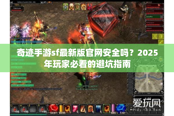奇迹手游sf最新版官网安全吗？2025年玩家必看的避坑指南