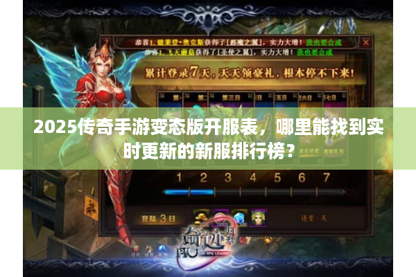 2025传奇手游变态版开服表，哪里能找到实时更新的新服排行榜？