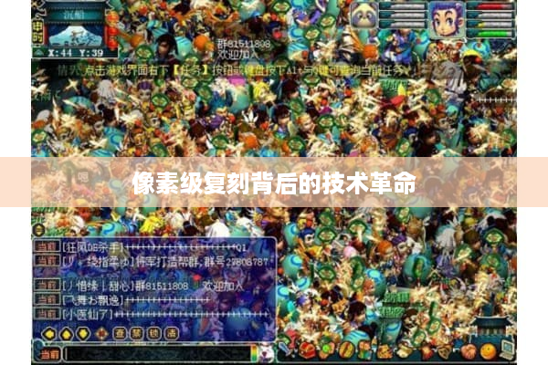 像素级复刻背后的技术革命 像素级复刻背后的技术革命