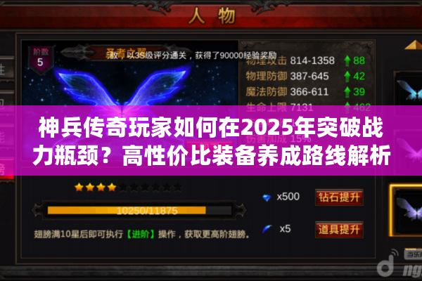 神兵传奇玩家如何在2025年突破战力瓶颈？高性价比装备养成路线解析