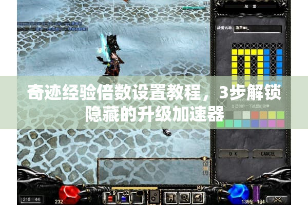 奇迹经验倍数设置教程,3步解锁隐藏的升级加速器 奇迹经验倍数设置教程,3步解锁隐藏的升级加速器