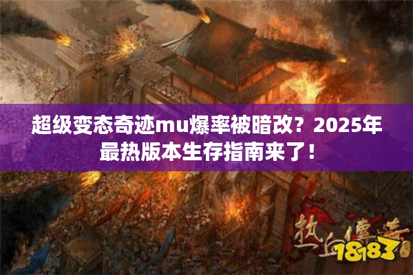 超级变态奇迹mu爆率被暗改？2025年最热版本生存指南来了！