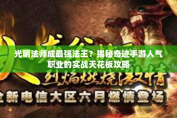 光明法师成最强法王?揭秘奇迹手游人气职业的实战天花板攻略 光明法师成最强法王?揭秘奇迹手游人气职业的实战天花板攻略