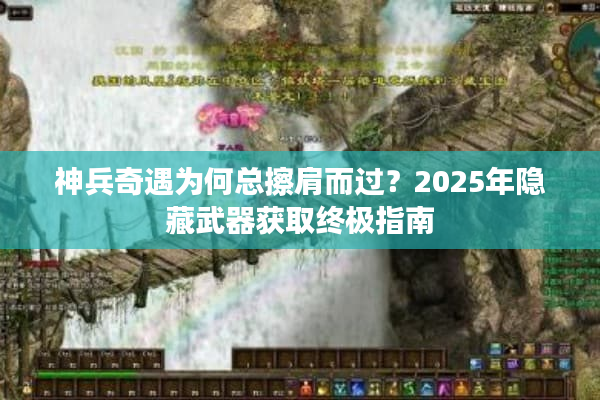 神兵奇遇为何总擦肩而过？2025年隐藏武器获取终极指南
