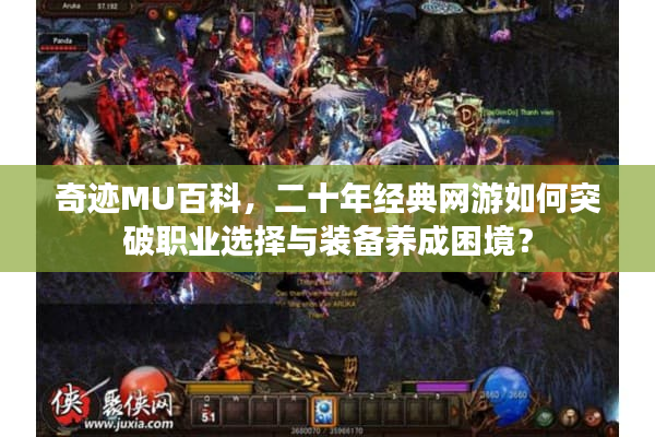 奇迹MU百科，二十年经典网游如何突破职业选择与装备养成困境？