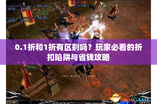 0.1折和1折有区别吗？玩家必看的折扣陷阱与省钱攻略
