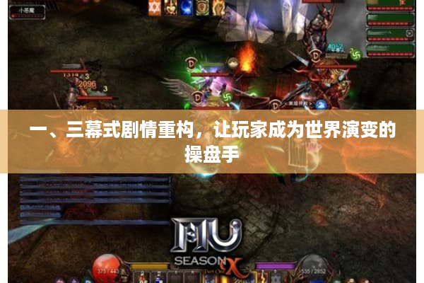 一、三幕式剧情重构，让玩家成为世界演变的操盘手