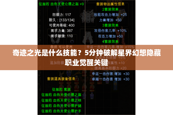 奇迹之光是什么技能？5分钟破解星界幻想隐藏职业觉醒关键