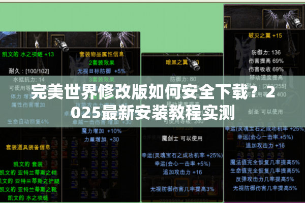 完美世界修改版如何安全下载？2025最新安装教程实测