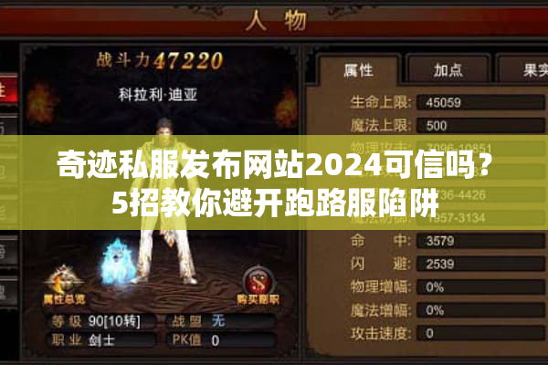 奇迹私服发布网站2024可信吗？5招教你避开跑路服陷阱