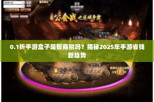 0.1折手游盒子是智商税吗？揭秘2025年手游省钱新趋势