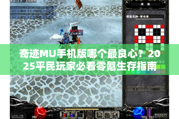 奇迹MU手机版哪个最良心？2025平民玩家必看零氪生存指南