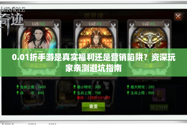 0.01折手游是真实福利还是营销陷阱？资深玩家亲测避坑指南