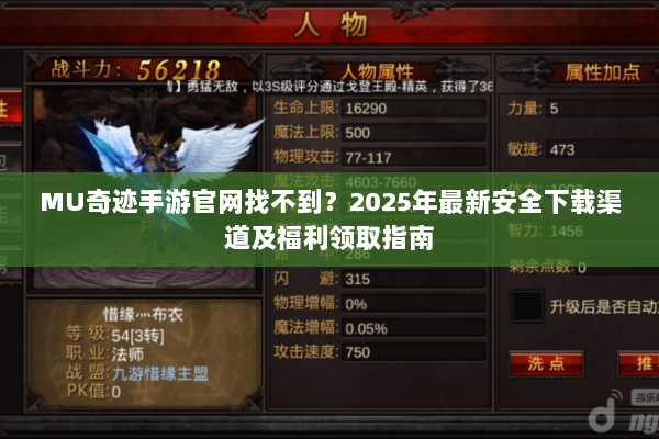 MU奇迹手游官网找不到？2025年最新安全下载渠道及福利领取指南