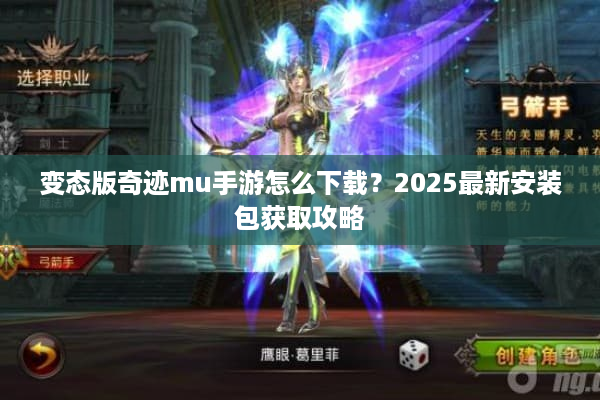 变态版奇迹mu手游怎么下载？2025最新安装包获取攻略