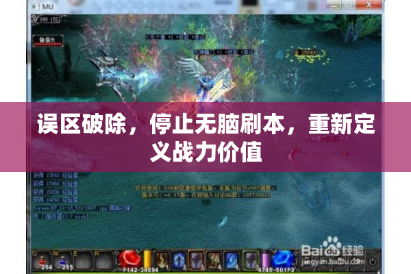 误区破除，停止无脑刷本，重新定义战力价值