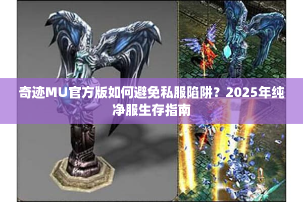 奇迹MU官方版如何避免私服陷阱？2025年纯净服生存指南