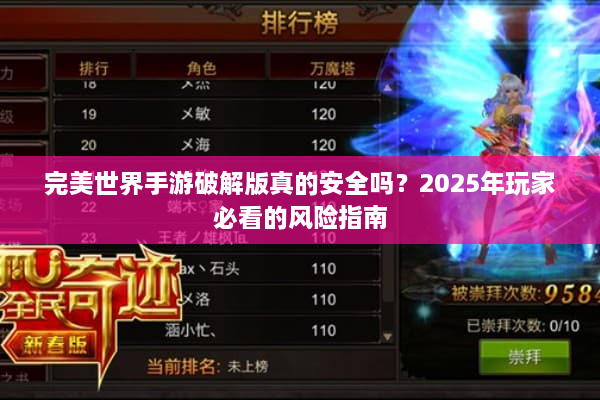 完美世界手游破解版真的安全吗？2025年玩家必看的风险指南