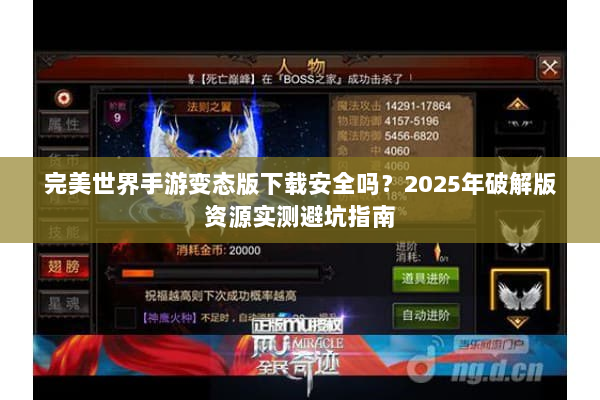 完美世界手游变态版下载安全吗？2025年破解版资源实测避坑指南