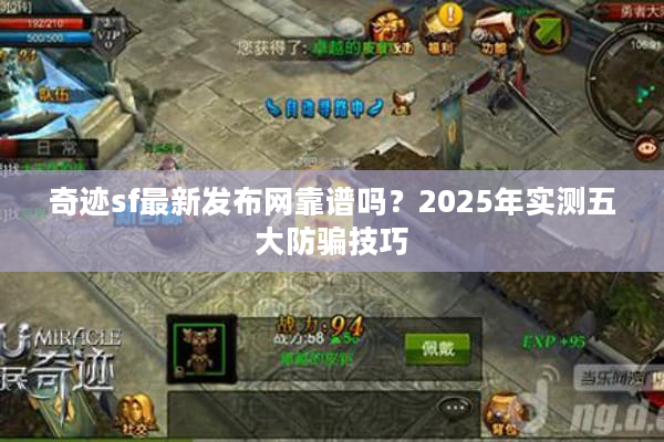 奇迹sf最新发布网靠谱吗？2025年实测五大防骗技巧