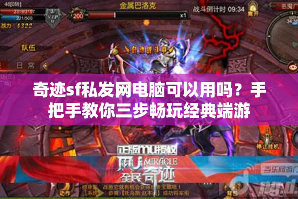 奇迹sf私发网电脑可以用吗?手把手教你三步畅玩经典端游 奇迹sf私发网电脑可以用吗?手把手教你三步畅玩经典端游