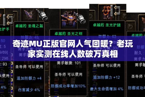 奇迹MU正版官网人气回暖？老玩家实测在线人数破万真相