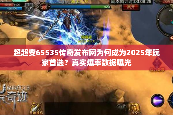 超超变65535传奇发布网为何成为2025年玩家首选？真实爆率数据曝光