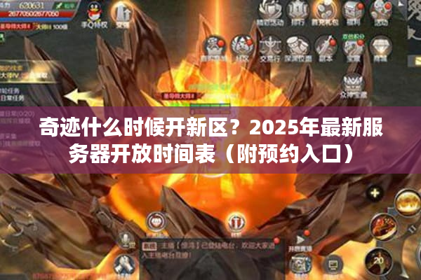奇迹什么时候开新区？2025年最新服务器开放时间表（附预约入口）