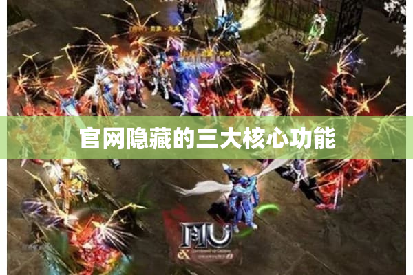 官网隐藏的三大核心功能