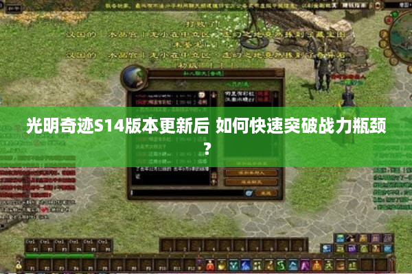 光明奇迹S14版本更新后 如何快速突破战力瓶颈？