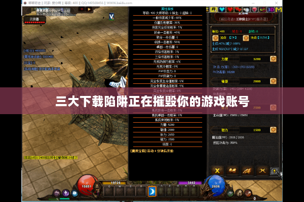 三大下载陷阱正在摧毁你的游戏账号 三大下载陷阱正在摧毁你的游戏账号