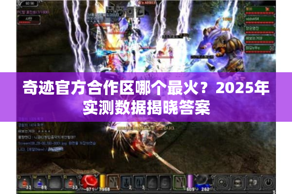 奇迹官方合作区哪个最火？2025年实测数据揭晓答案