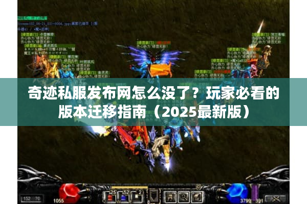 奇迹私服发布网怎么没了？玩家必看的版本迁移指南（2025最新版）