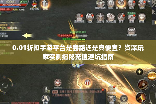 0.01折扣手游平台是套路还是真便宜？资深玩家实测揭秘充值避坑指南