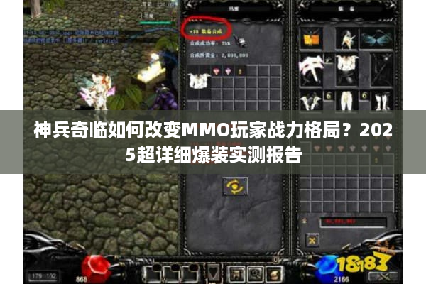 神兵奇临如何改变MMO玩家战力格局？2025超详细爆装实测报告