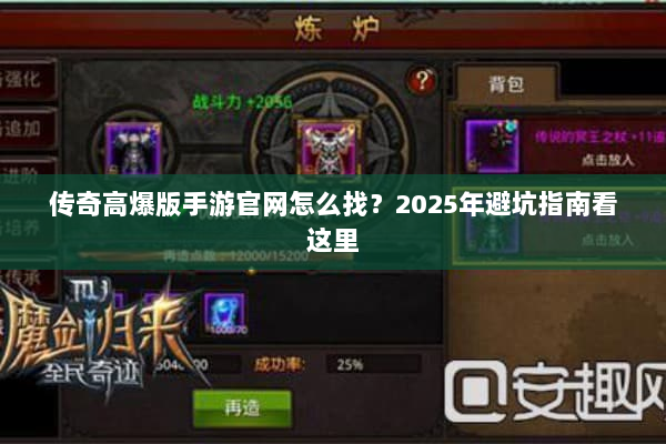 传奇高爆版手游官网怎么找?2025年避坑指南看这里 传奇高爆版手游官网怎么找?2025年避坑指南看这里