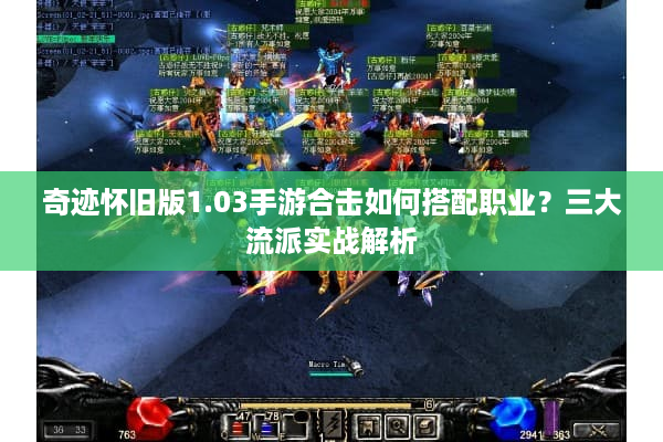 奇迹怀旧版1.03手游合击如何搭配职业？三大流派实战解析