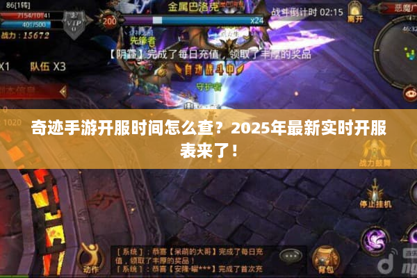 奇迹手游开服时间怎么查？2025年最新实时开服表来了！
