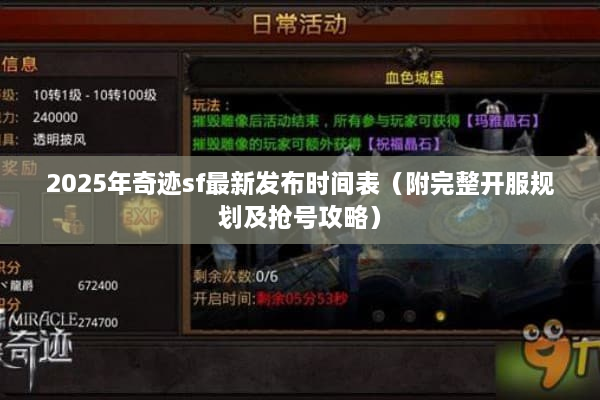 2025年奇迹sf最新发布时间表（附完整开服规划及抢号攻略）