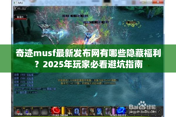 奇迹musf最新发布网有哪些隐藏福利？2025年玩家必看避坑指南